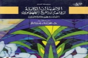 غلاف كتاب التمدن والحضارة والعمران - الجزء الأول بقلم محمد عمارة غلاف كتاب التمدن والحضارة والعمران - الجزء الأول بقلم محمد عمارة